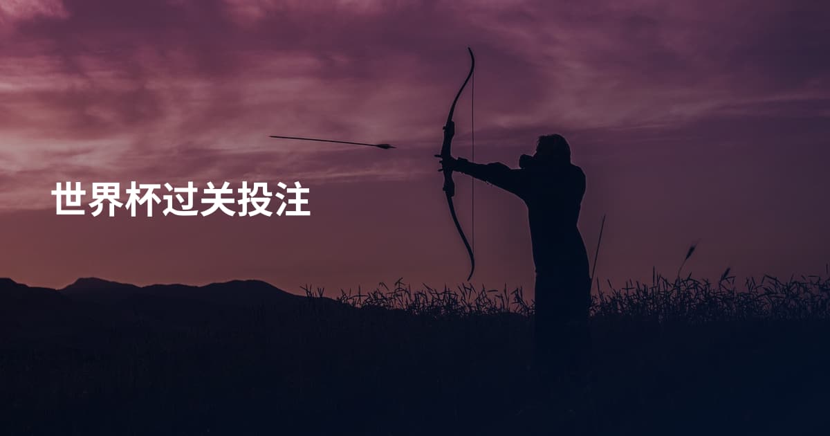 世界杯过关投注