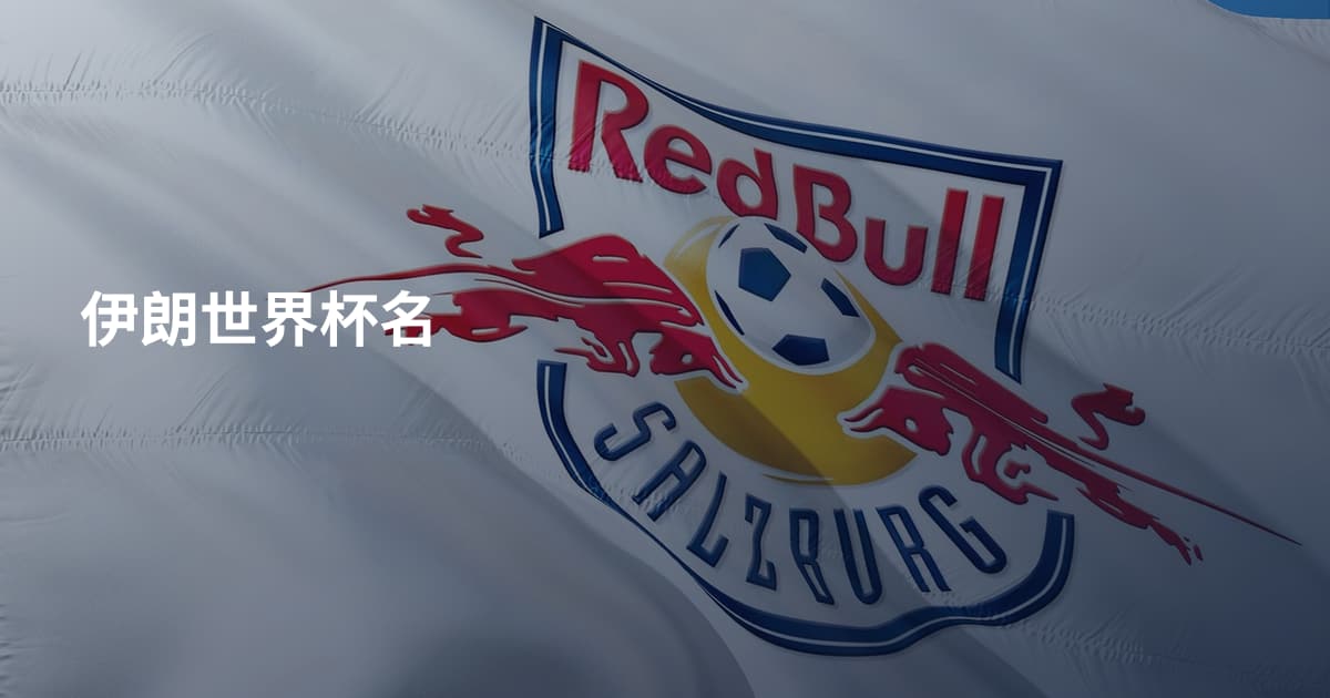 伊朗世界杯名