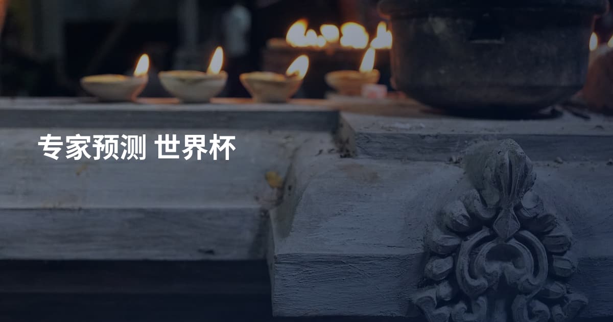 专家预测 世界杯