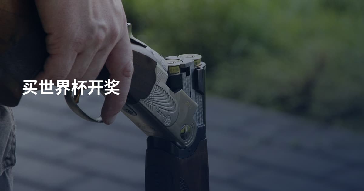 买世界杯开奖