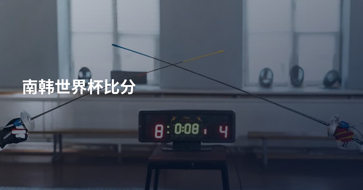 南韩世界杯比分