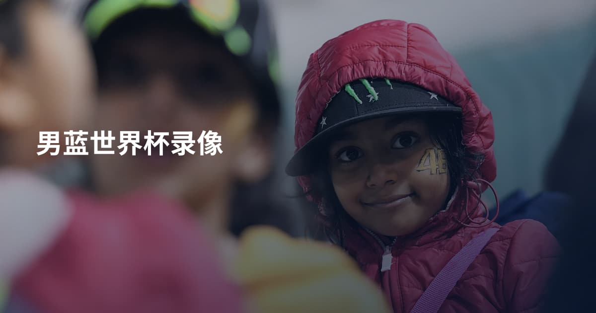 男蓝世界杯录像