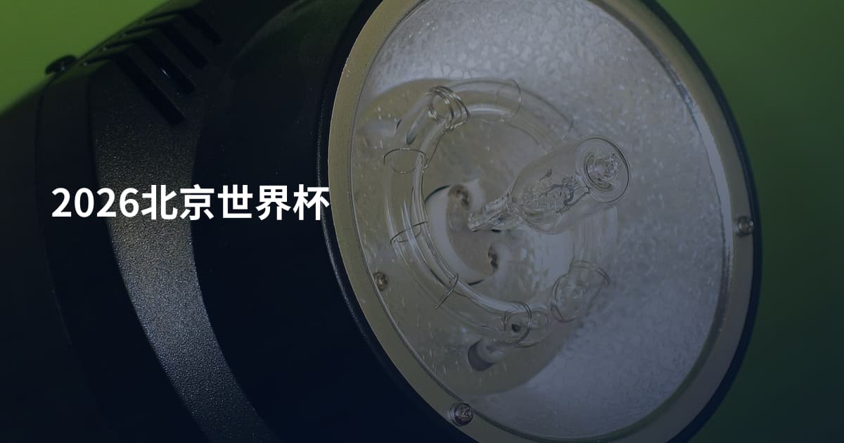 2026北京世界杯