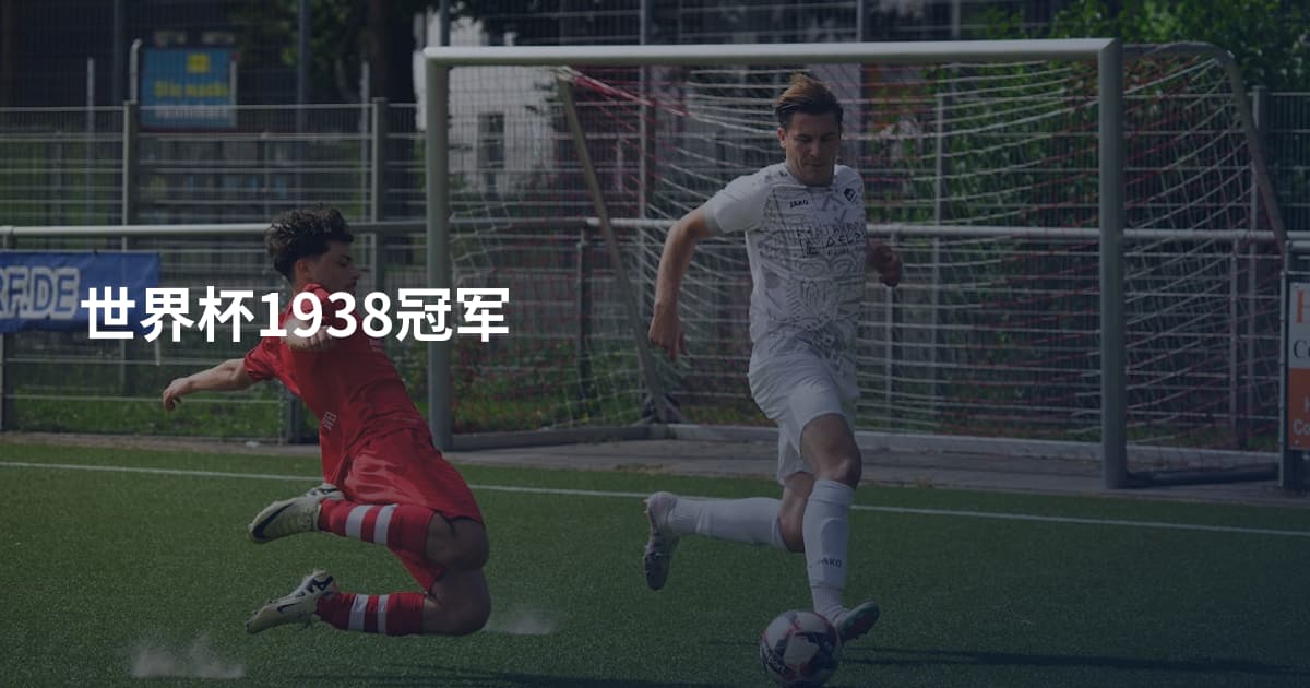 世界杯1938冠军