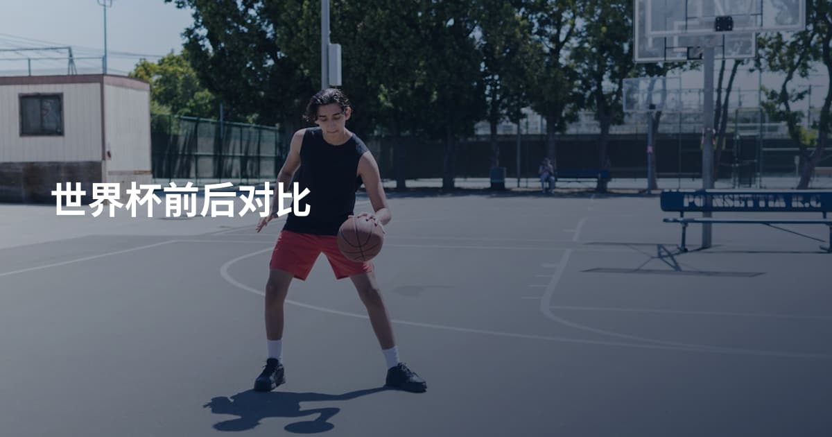 世界杯前后对比