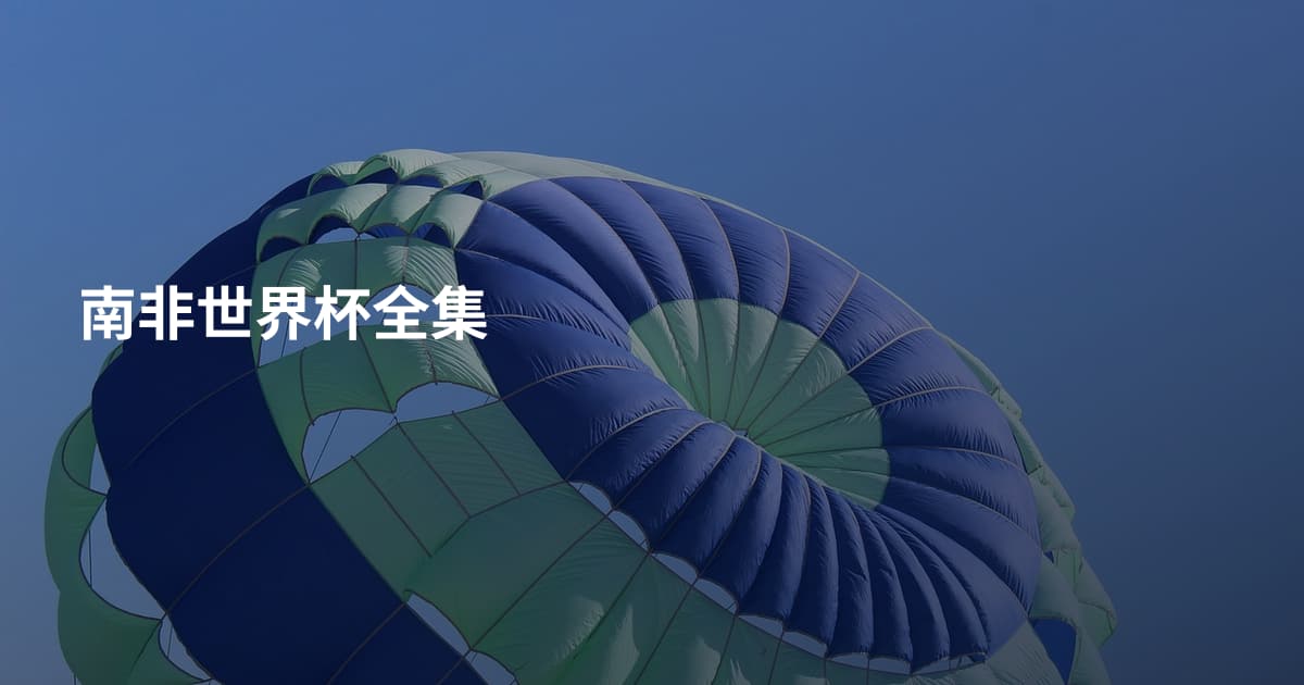 南非世界杯全集