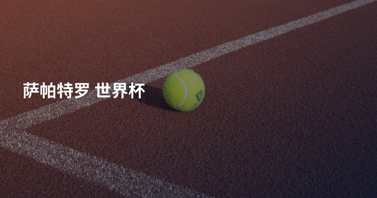 萨帕特罗 世界杯