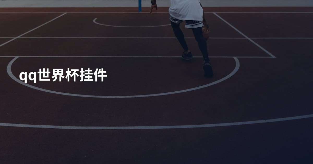 qq世界杯挂件