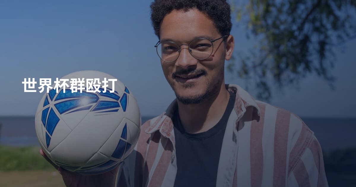 世界杯群殴打