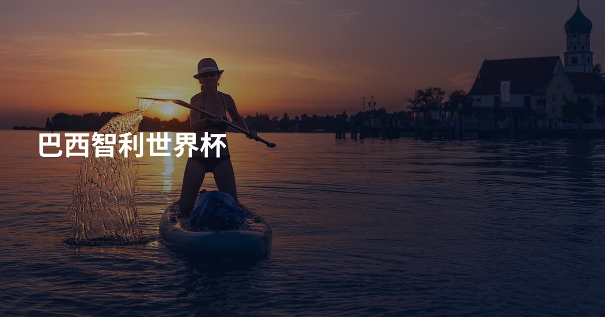 巴西智利世界杯