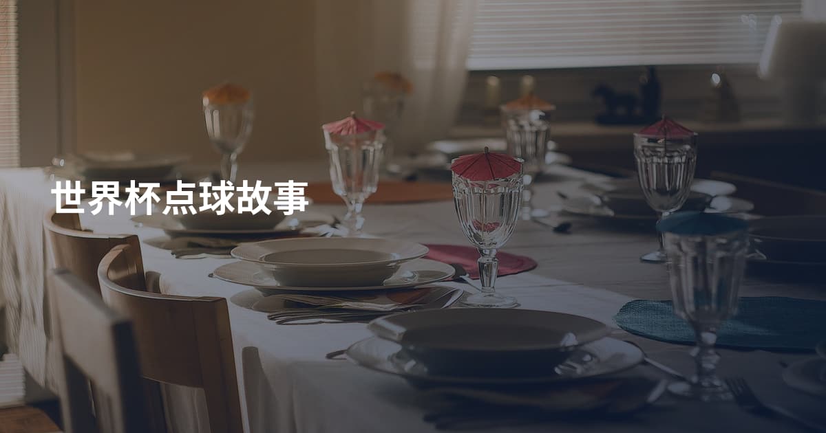 世界杯点球故事