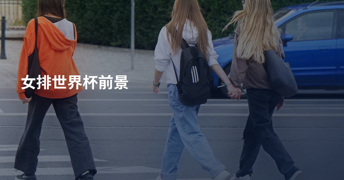 女排世界杯前景