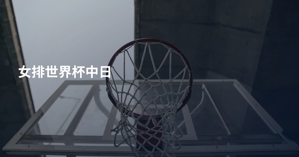 女排世界杯中日