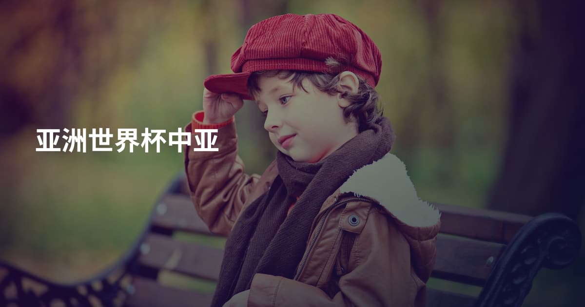 亚洲世界杯中亚