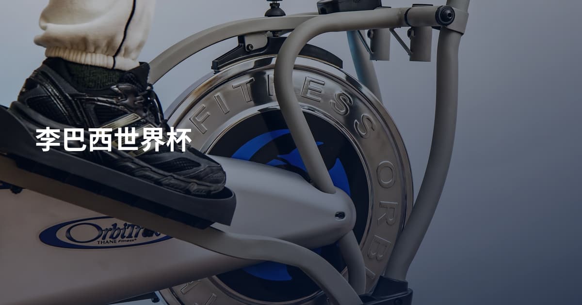 李巴西世界杯