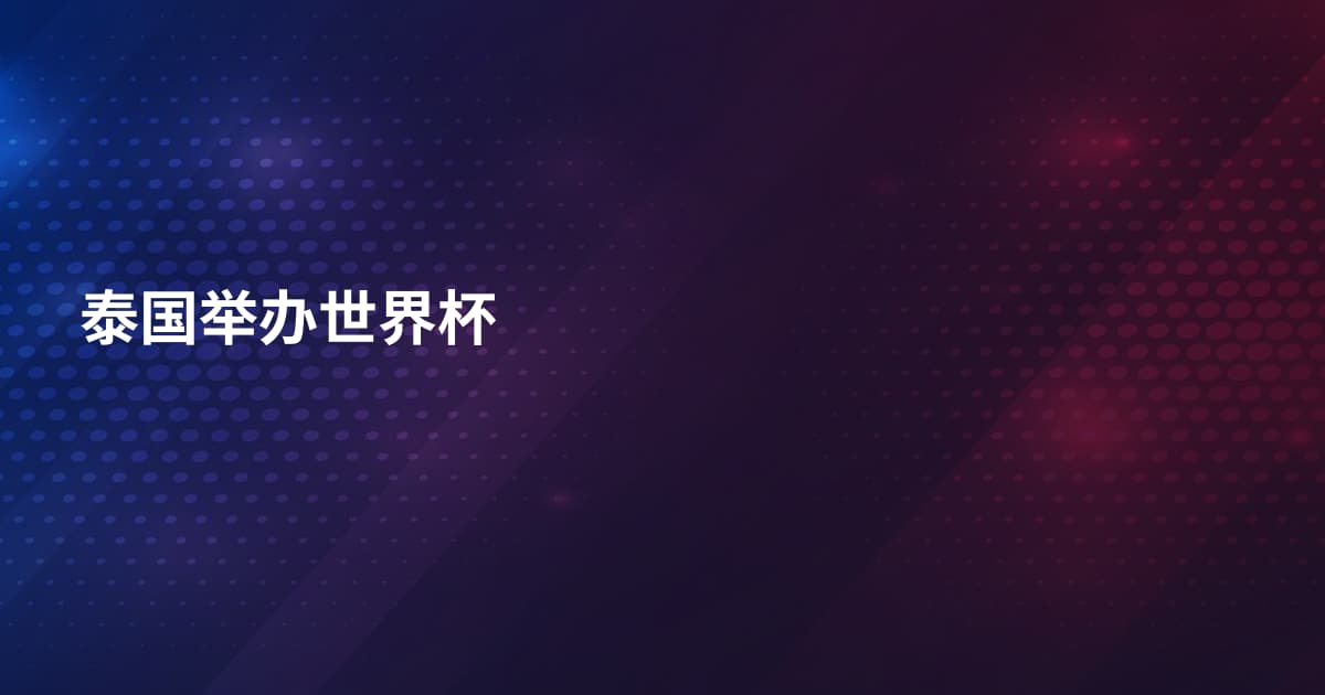 泰国举办世界杯