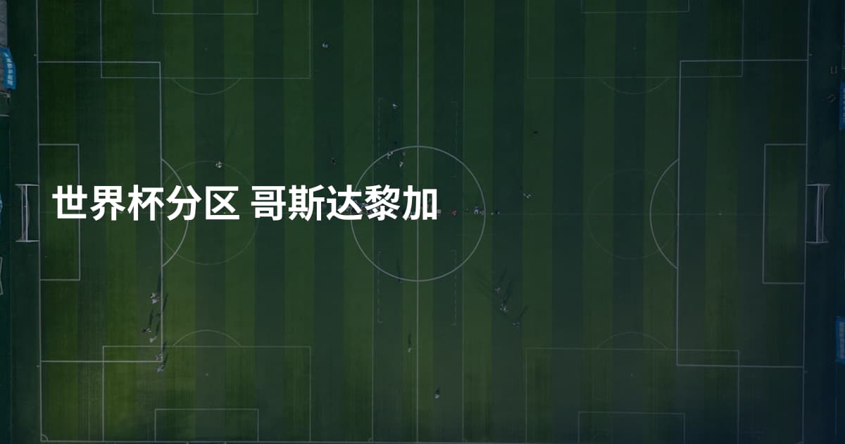 世界杯分区 哥斯达黎加