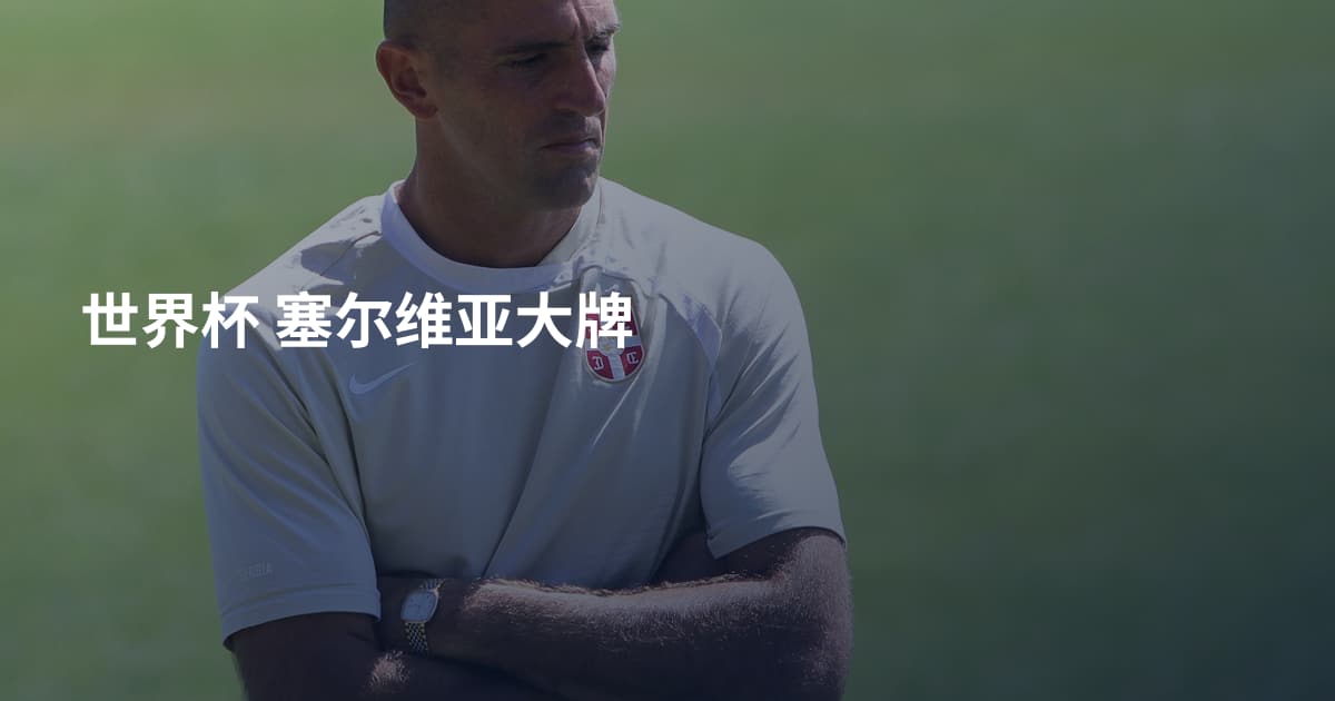 世界杯 塞尔维亚大牌