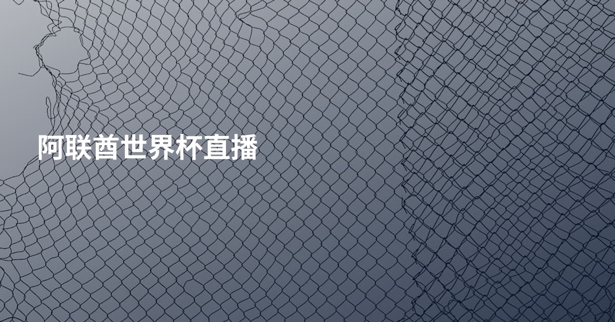 阿联酋世界杯直播