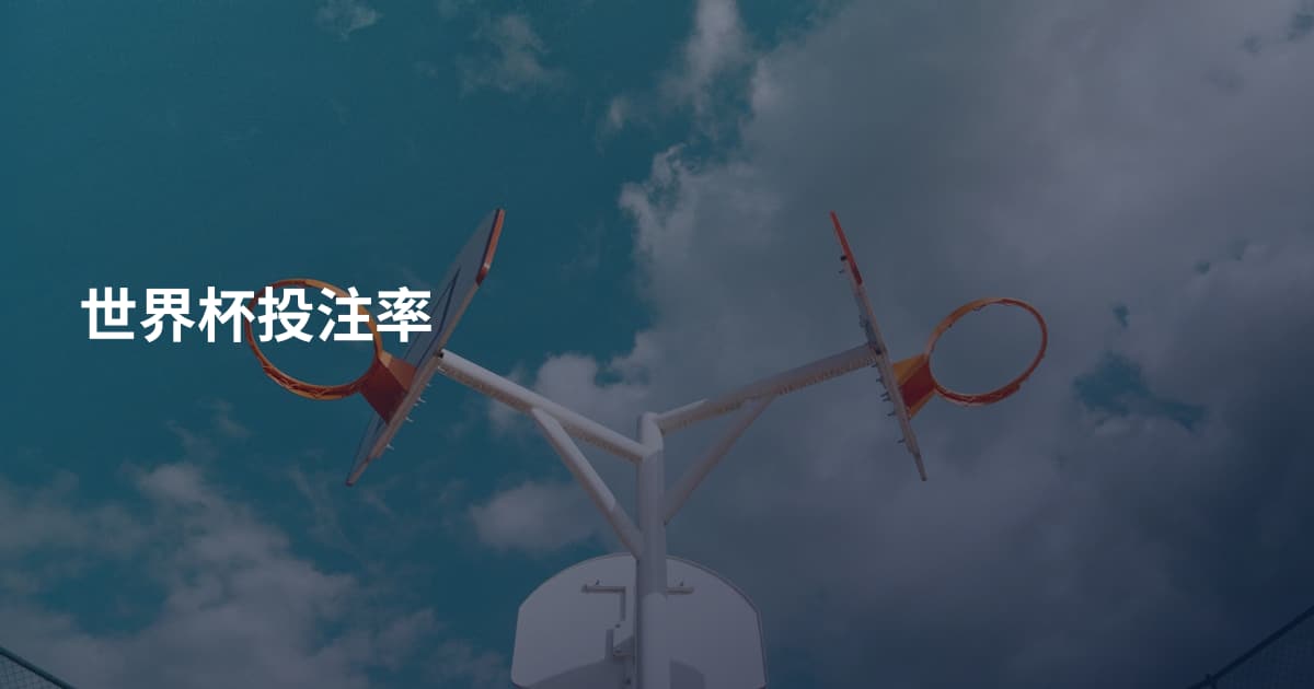 世界杯投注率