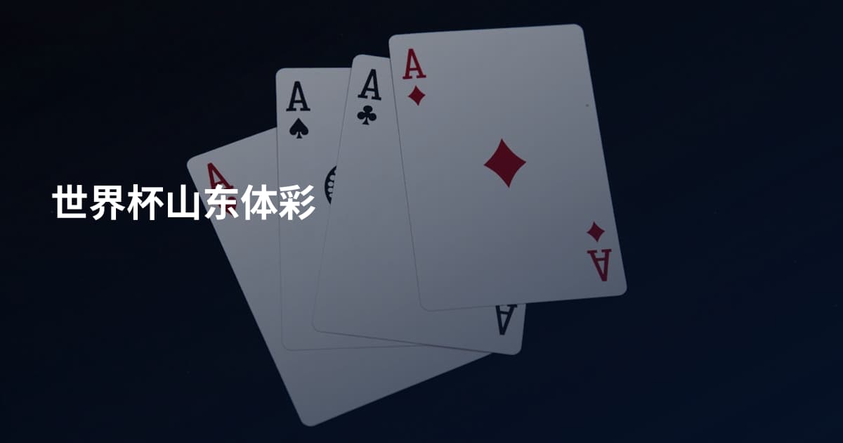 世界杯山东体彩
