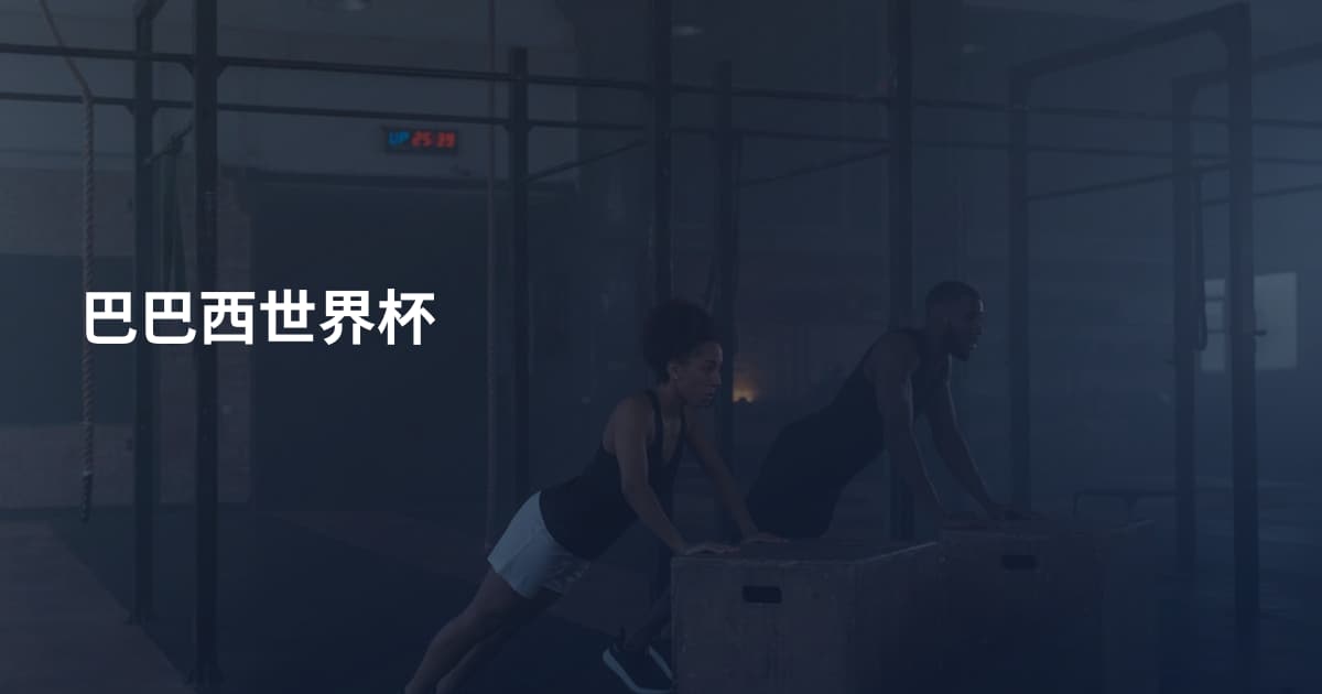 巴巴西世界杯