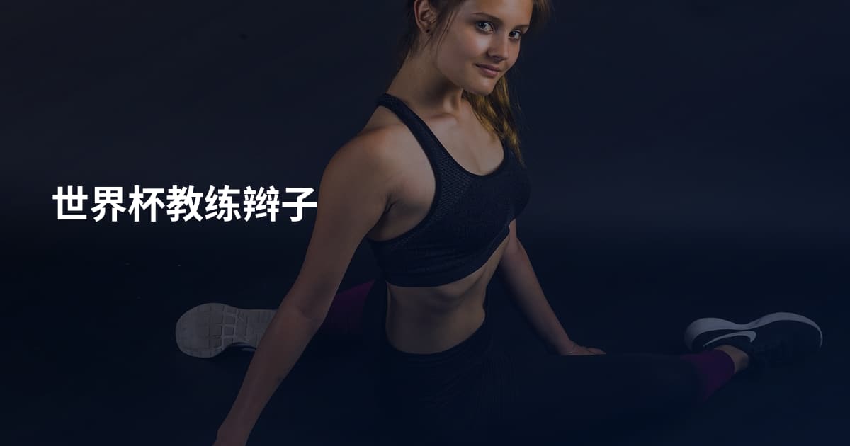 世界杯教练辫子
