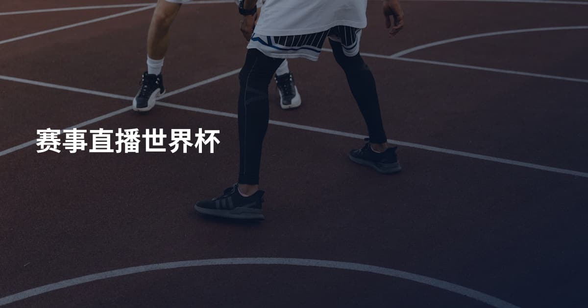 赛事直播世界杯