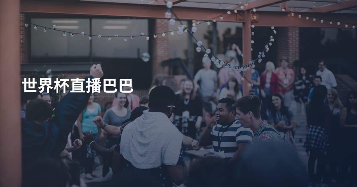 世界杯直播巴巴