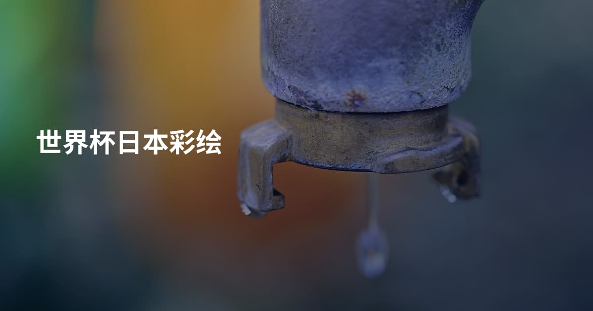 世界杯日本彩绘