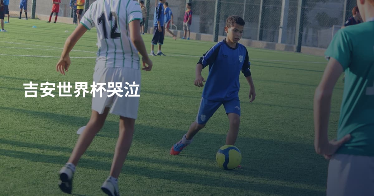 吉安世界杯哭泣