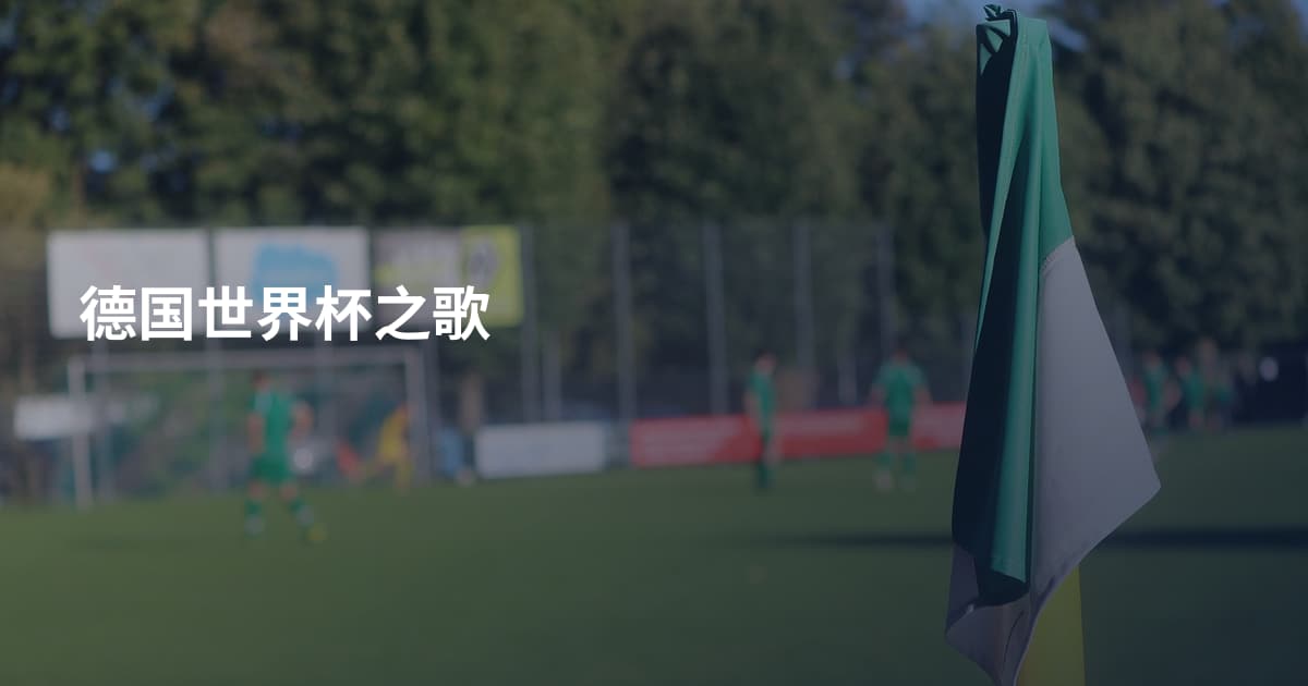 德国世界杯之歌