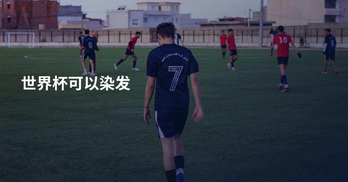 世界杯可以染发