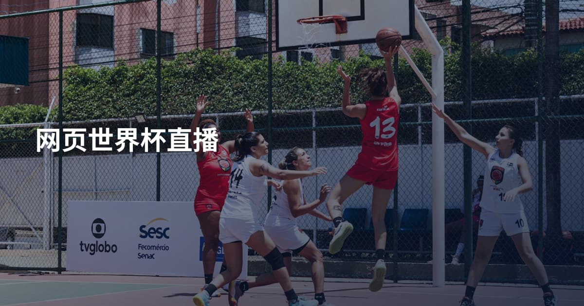 网页世界杯直播
