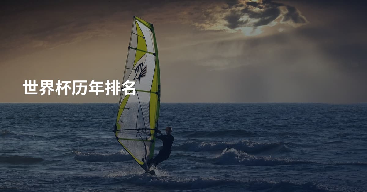 世界杯历年排名
