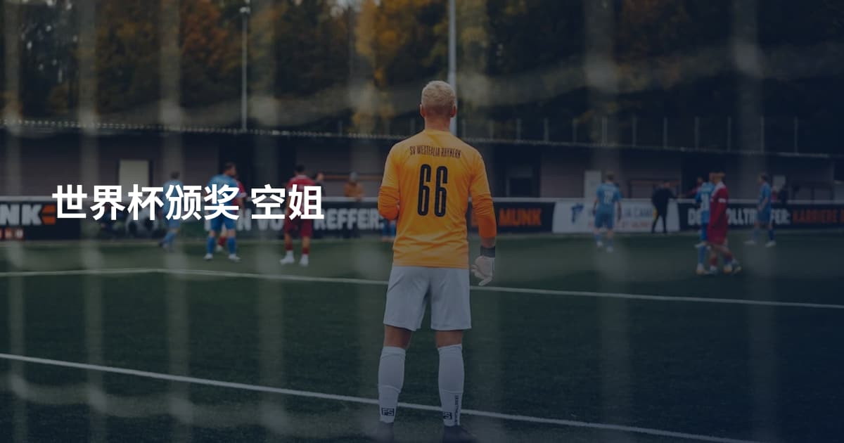 世界杯颁奖 空姐