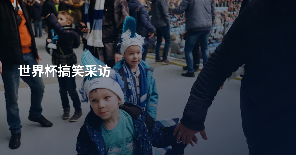 世界杯搞笑采访