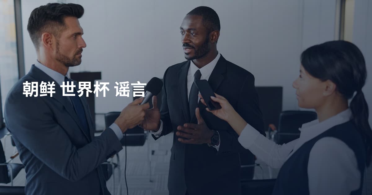 朝鲜 世界杯 谣言