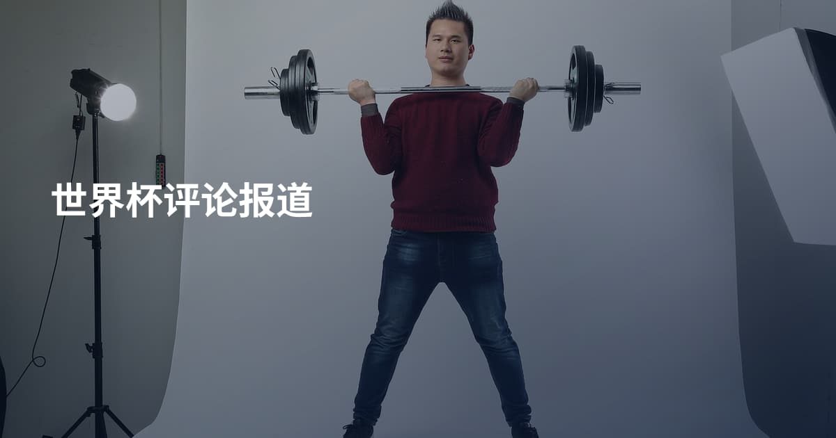 世界杯评论报道