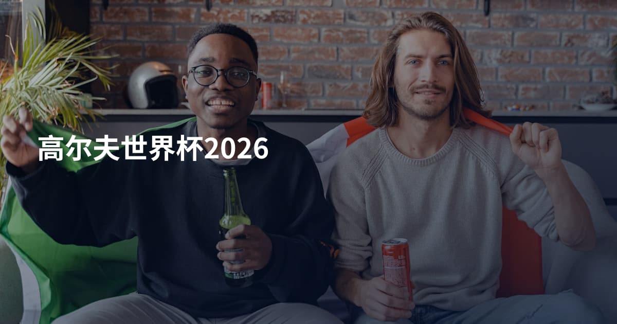 高尔夫世界杯2026