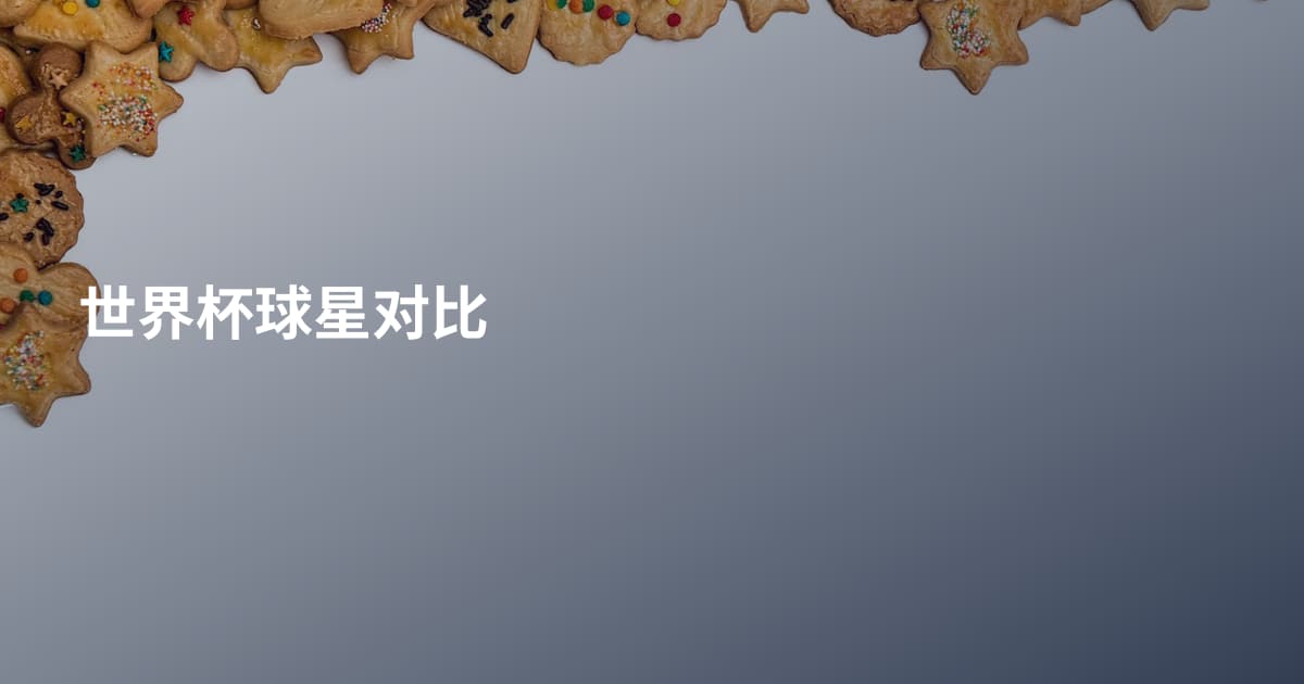 世界杯球星对比