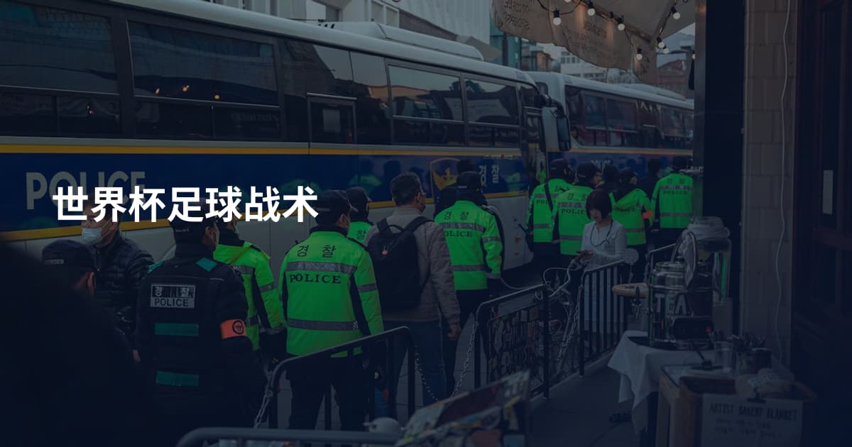 世界杯足球战术