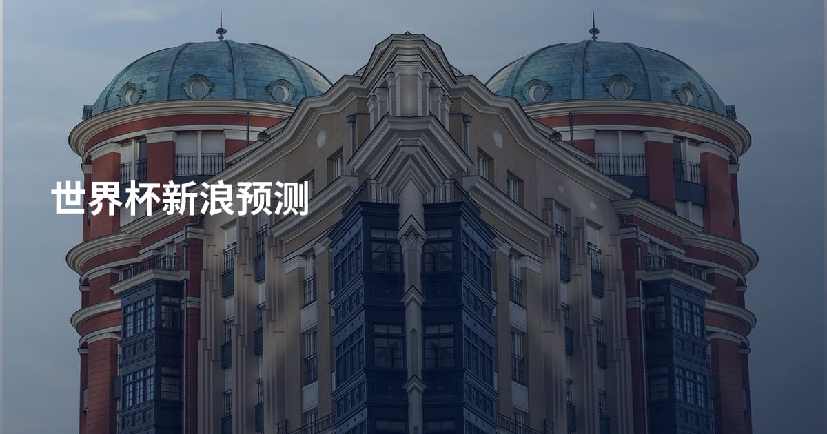世界杯新浪预测