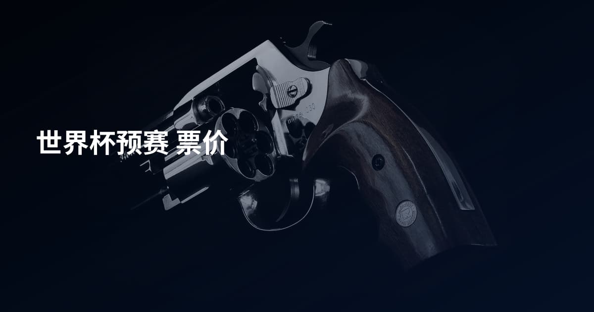 世界杯预赛 票价