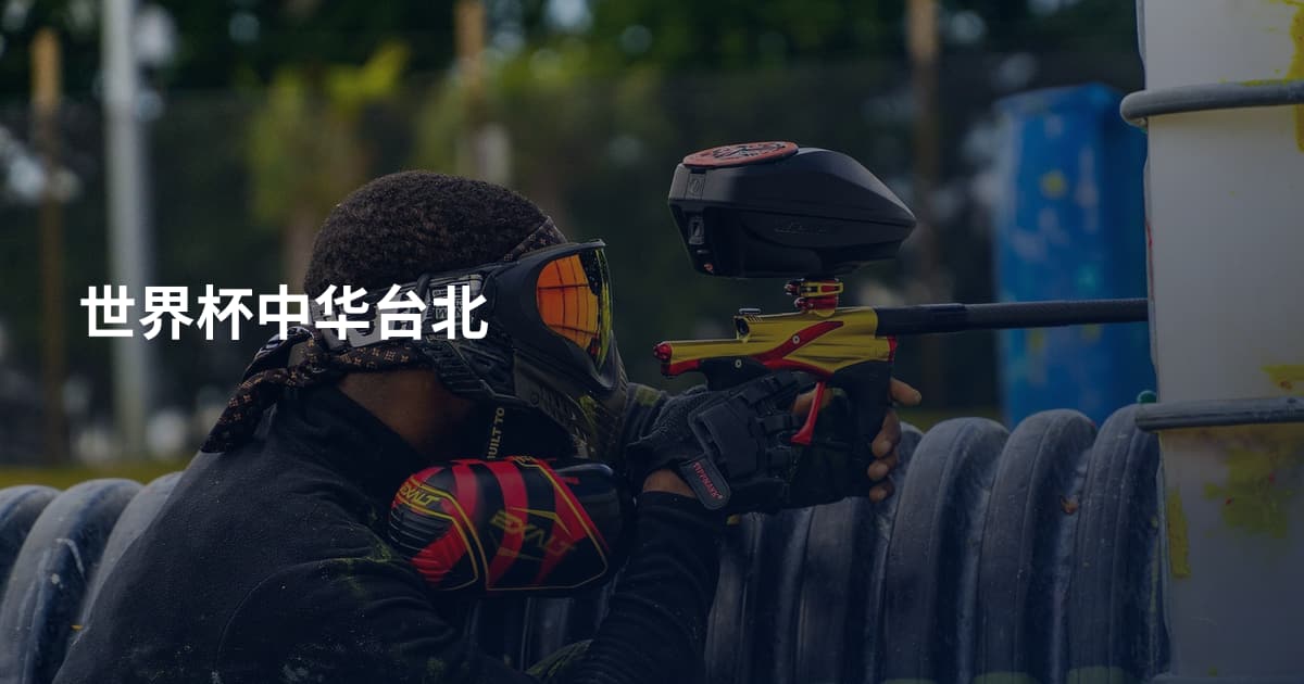 世界杯中华台北