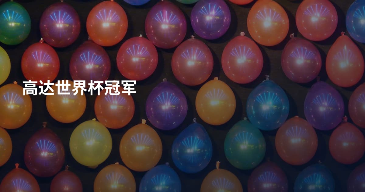 高达世界杯冠军