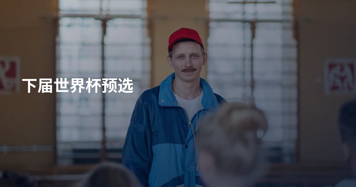下届世界杯预选