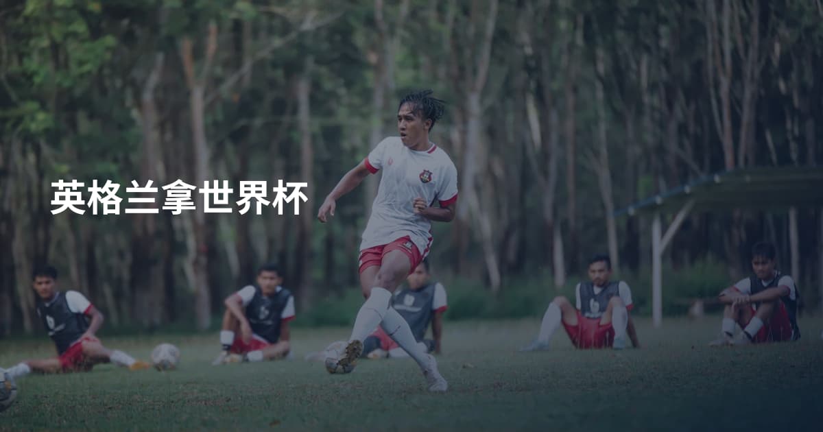 英格兰拿世界杯