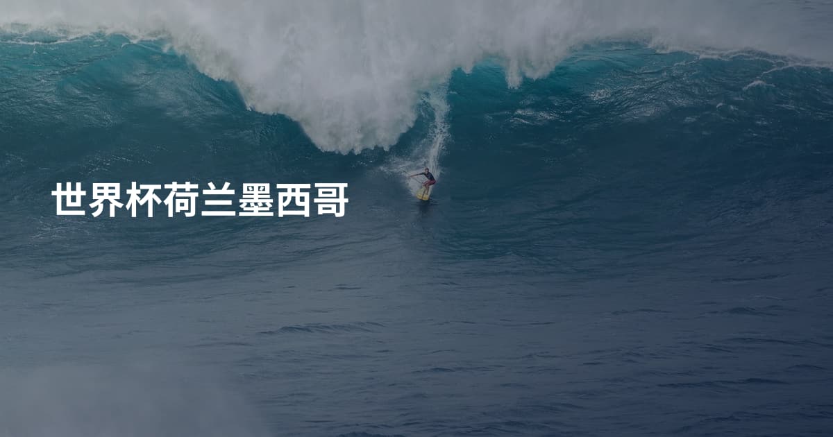 世界杯荷兰墨西哥