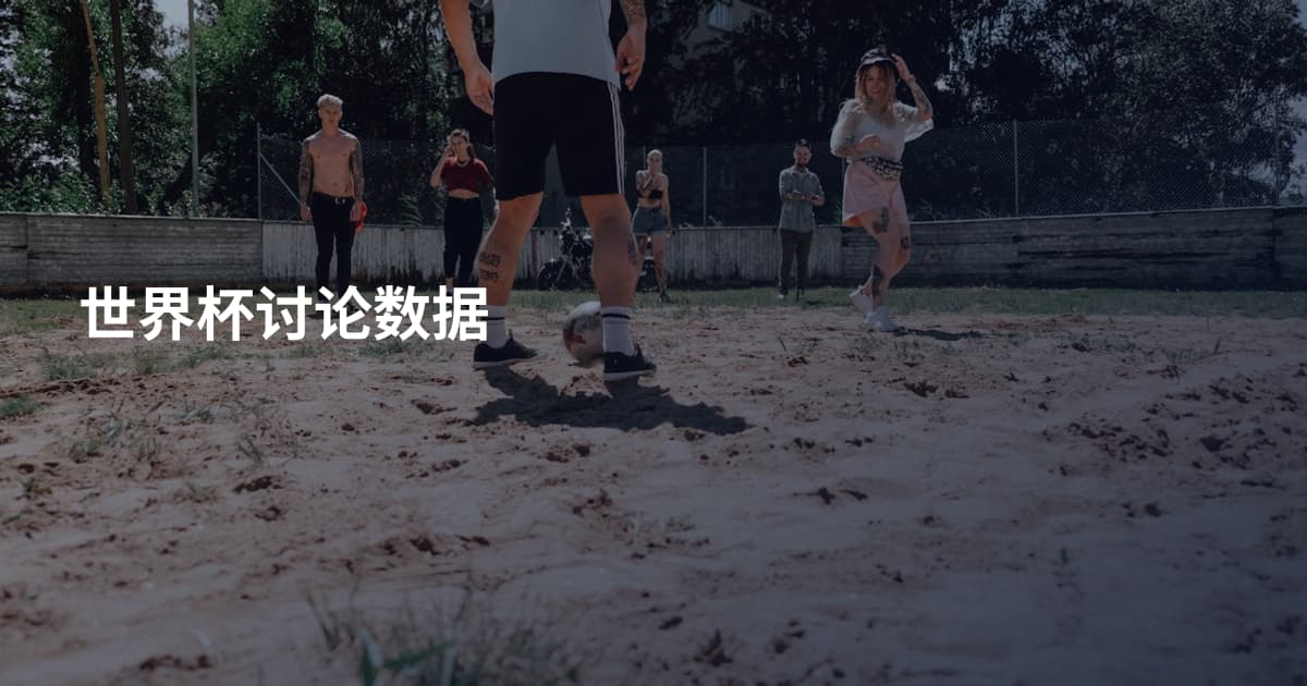 世界杯讨论数据